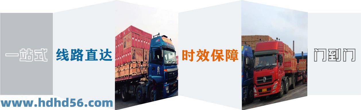 <a href='http://m.fjmdj.com' target='_blank'><u>邯鄲物流公司</u></a>-邯鄲物流專線